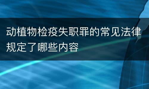 动植物检疫失职罪的常见法律规定了哪些内容