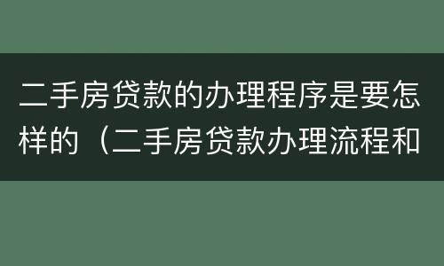 二手房贷款的办理程序是要怎样的（二手房贷款办理流程和时间）