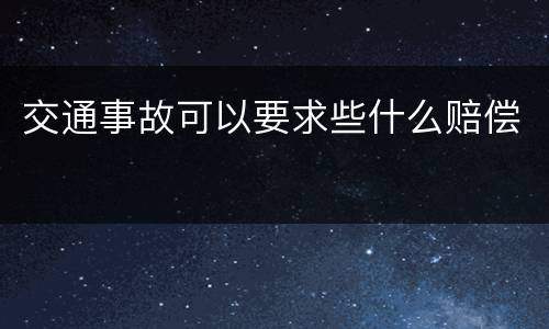 交通事故可以要求些什么赔偿