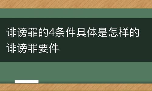 诽谤罪的4条件具体是怎样的 诽谤罪要件