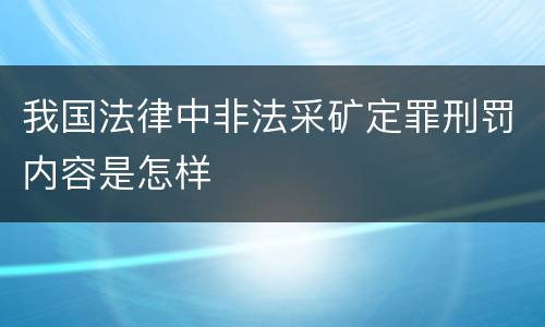 我国法律中非法采矿定罪刑罚内容是怎样