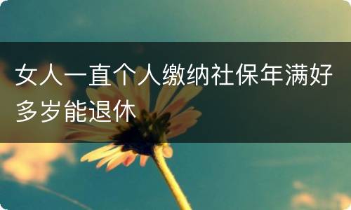 女人一直个人缴纳社保年满好多岁能退休