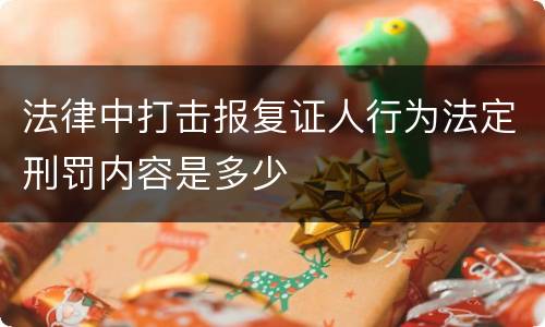 法律中打击报复证人行为法定刑罚内容是多少