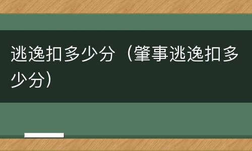 逃逸扣多少分（肇事逃逸扣多少分）