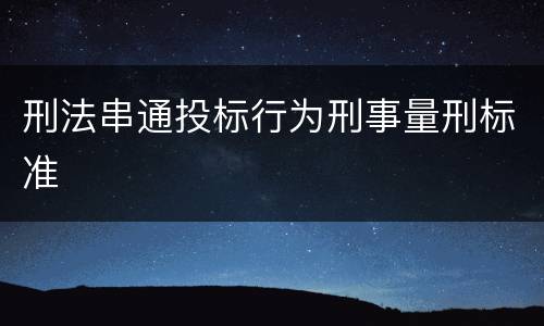 刑法串通投标行为刑事量刑标准