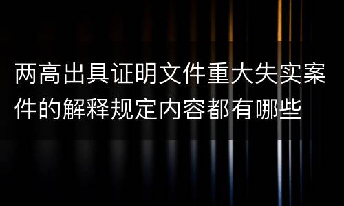 两高出具证明文件重大失实案件的解释规定内容都有哪些