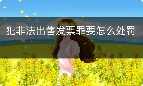犯非法出售发票罪要怎么处罚