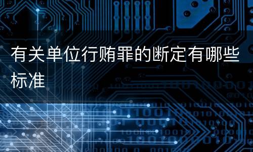 有关单位行贿罪的断定有哪些标准