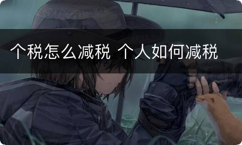 个税怎么减税 个人如何减税