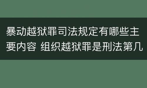 暴动越狱罪司法规定有哪些主要内容 组织越狱罪是刑法第几条