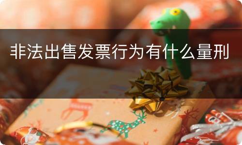 非法出售发票行为有什么量刑