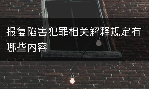 报复陷害犯罪相关解释规定有哪些内容