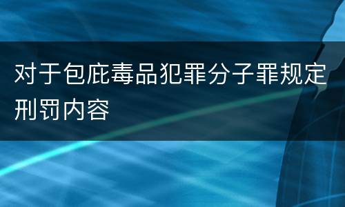 对于包庇毒品犯罪分子罪规定刑罚内容