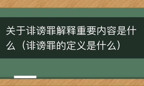 关于诽谤罪解释重要内容是什么（诽谤罪的定义是什么）