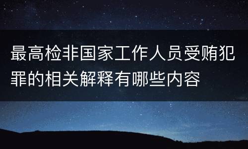 最高检非国家工作人员受贿犯罪的相关解释有哪些内容