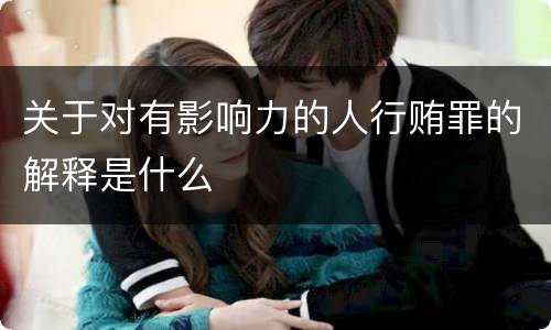 关于对有影响力的人行贿罪的解释是什么