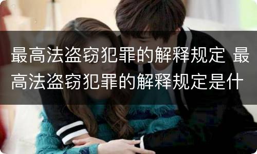 最高法盗窃犯罪的解释规定 最高法盗窃犯罪的解释规定是什么
