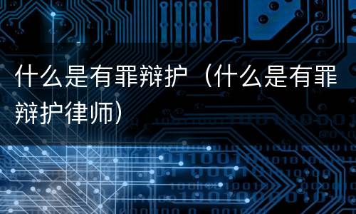什么是有罪辩护（什么是有罪辩护律师）
