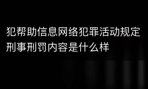 犯帮助信息网络犯罪活动规定刑事刑罚内容是什么样