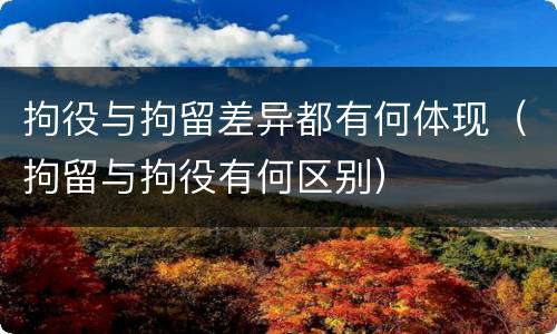 拘役与拘留差异都有何体现（拘留与拘役有何区别）