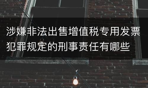 涉嫌非法出售增值税专用发票犯罪规定的刑事责任有哪些