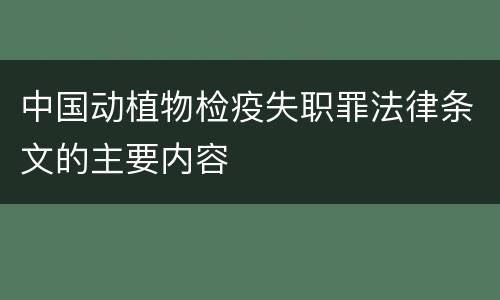 中国动植物检疫失职罪法律条文的主要内容
