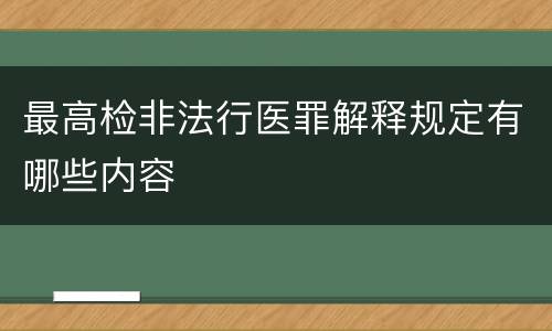 最高检非法行医罪解释规定有哪些内容