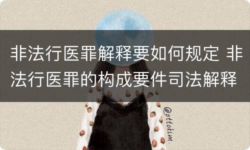 非法行医罪解释要如何规定 非法行医罪的构成要件司法解释