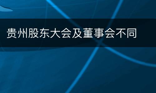贵州股东大会及董事会不同