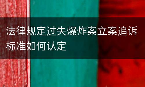 法律规定过失爆炸案立案追诉标准如何认定