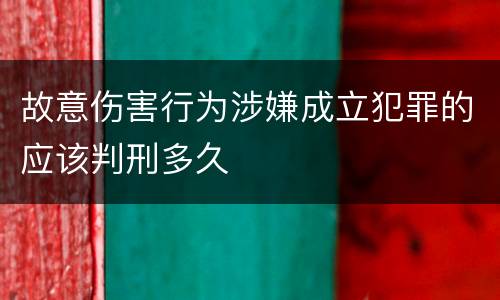 故意伤害行为涉嫌成立犯罪的应该判刑多久
