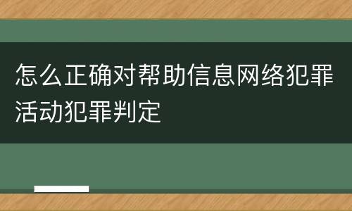 怎么正确对帮助信息网络犯罪活动犯罪判定