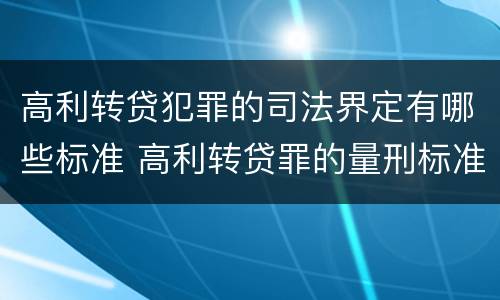 高利转贷犯罪的司法界定有哪些标准 高利转贷罪的量刑标准