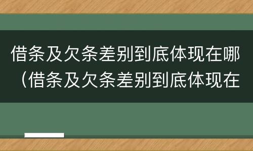 借条及欠条差别到底体现在哪（借条及欠条差别到底体现在哪些方面）