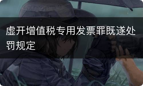 虚开增值税专用发票罪既遂处罚规定