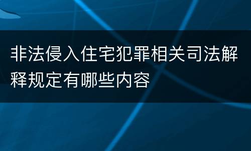 非法侵入住宅犯罪相关司法解释规定有哪些内容
