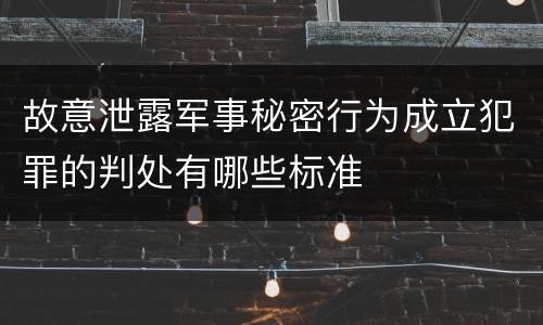 故意泄露军事秘密行为成立犯罪的判处有哪些标准