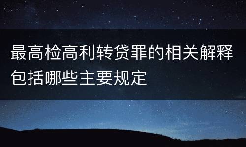最高检高利转贷罪的相关解释包括哪些主要规定