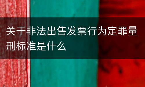 关于非法出售发票行为定罪量刑标准是什么