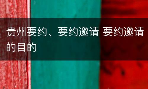 贵州要约、要约邀请 要约邀请的目的