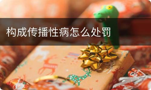 构成传播性病怎么处罚
