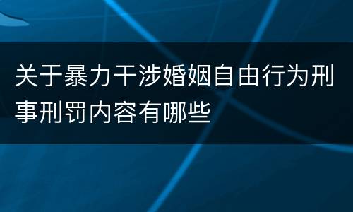 关于暴力干涉婚姻自由行为刑事刑罚内容有哪些