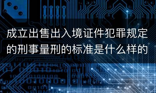 成立出售出入境证件犯罪规定的刑事量刑的标准是什么样的