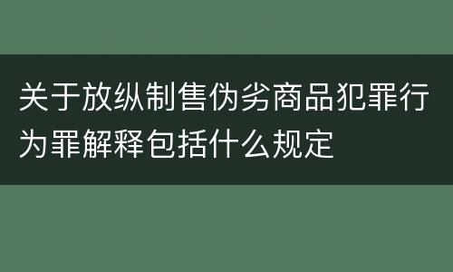 关于放纵制售伪劣商品犯罪行为罪解释包括什么规定