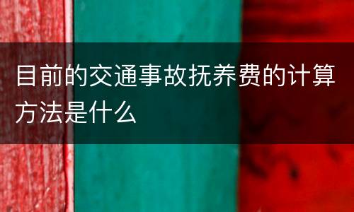 目前的交通事故抚养费的计算方法是什么