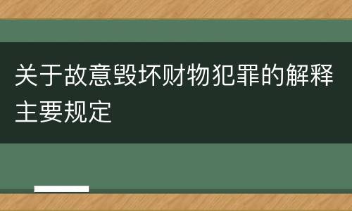 关于故意毁坏财物犯罪的解释主要规定