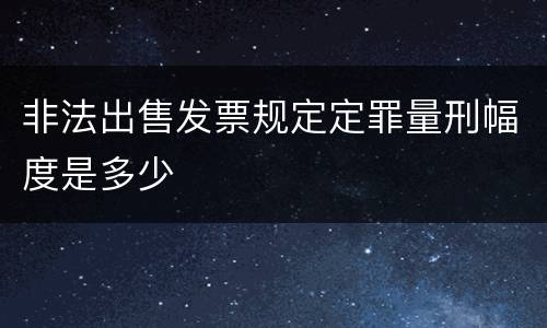 非法出售发票规定定罪量刑幅度是多少