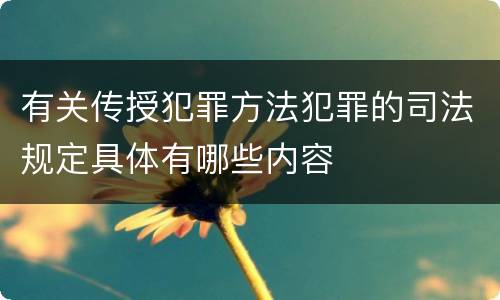 有关传授犯罪方法犯罪的司法规定具体有哪些内容