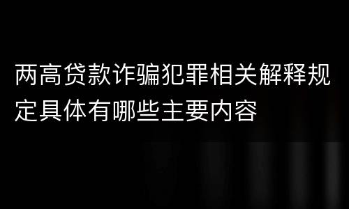 两高贷款诈骗犯罪相关解释规定具体有哪些主要内容