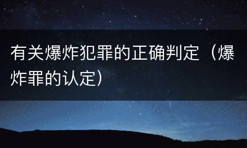 有关爆炸犯罪的正确判定（爆炸罪的认定）